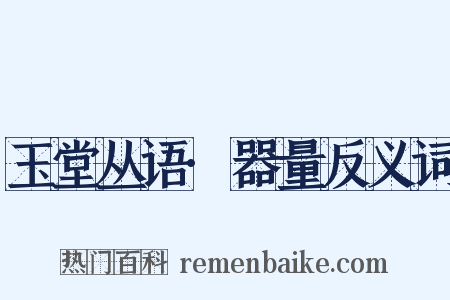 玉堂丛语·器量反义词是什么意思的图片